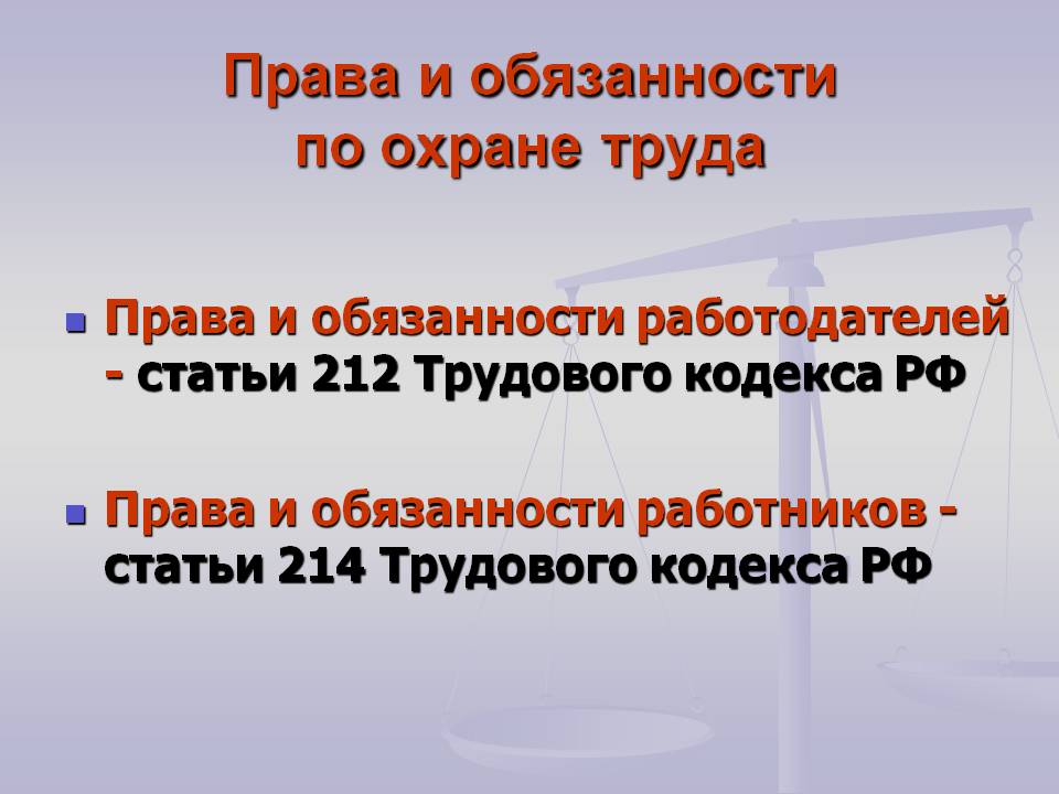 Ст 214 охрана. Обязанности работодателя по охране труда. Обязанности охраны труда. Обязанности работника и работодателя по охране труда.